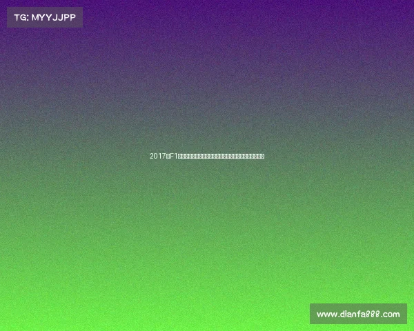 2017年F1世界锦标赛全程回顾汉密尔顿夺冠征程与维特尔激烈角逐 2017年F1世界锦标赛全程回顾汉密尔顿夺冠征程与维特尔激烈角逐