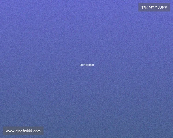 2021台球赛程表 2021台球赛程表